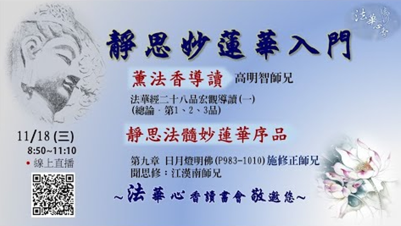 20201118法華心香讀書會