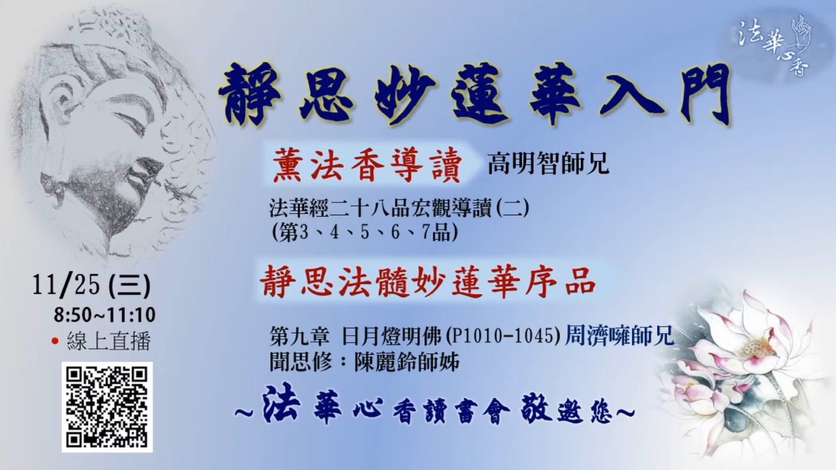 20201125法華心香讀書會
