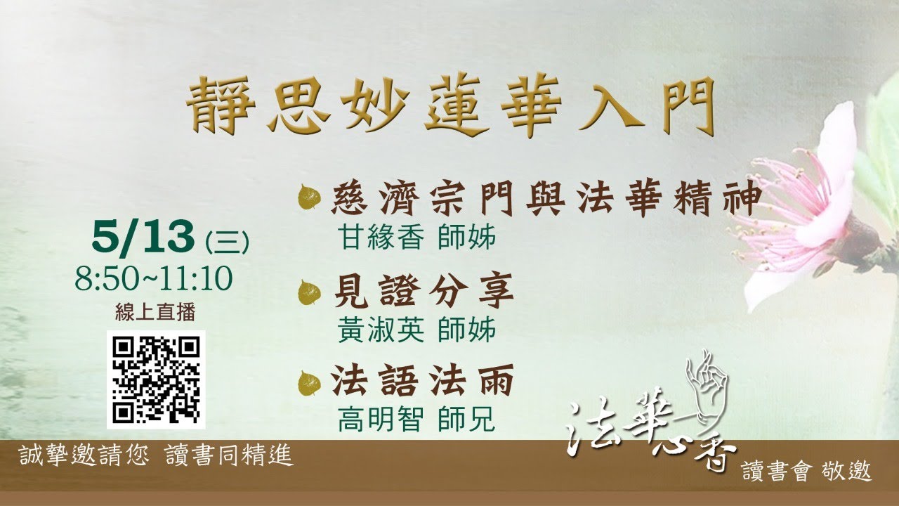 20200513法華心香讀書會
