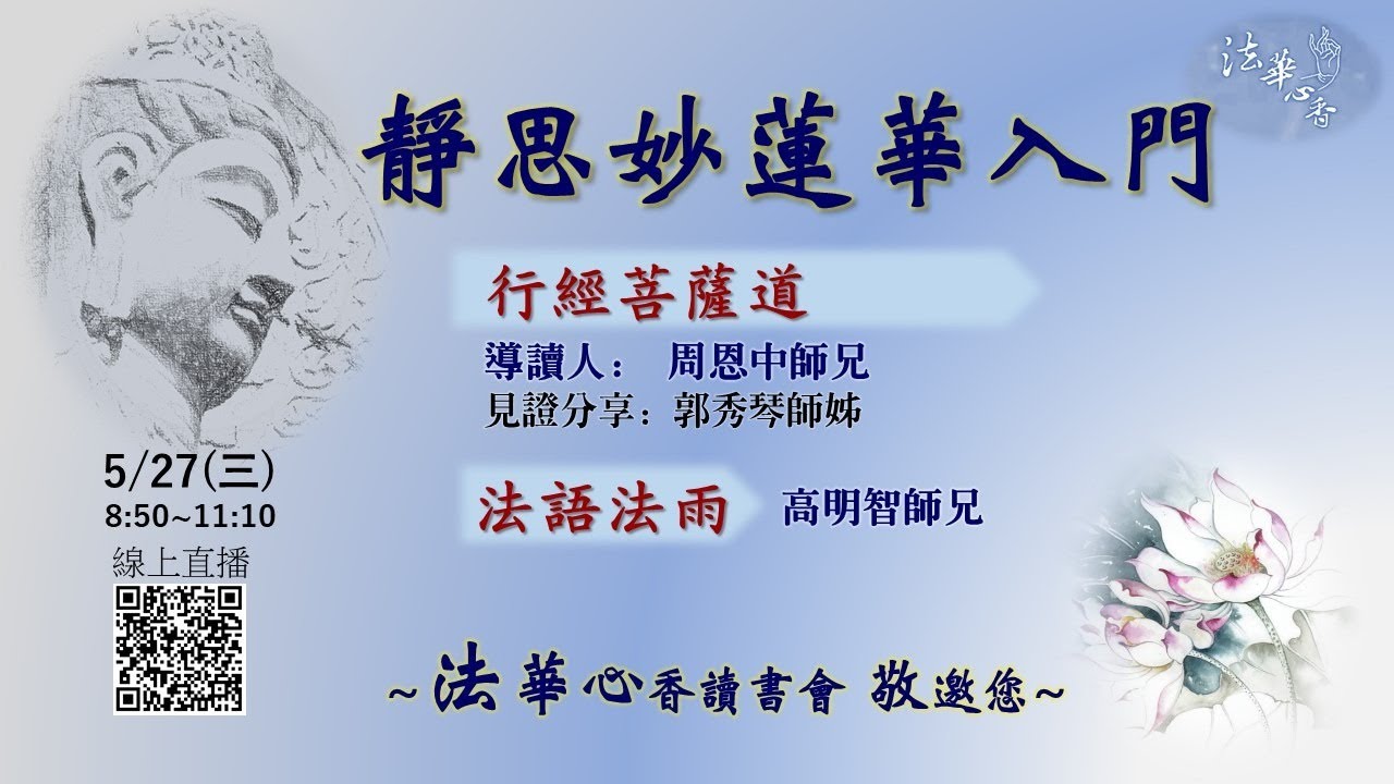 20200527法華心香讀書會