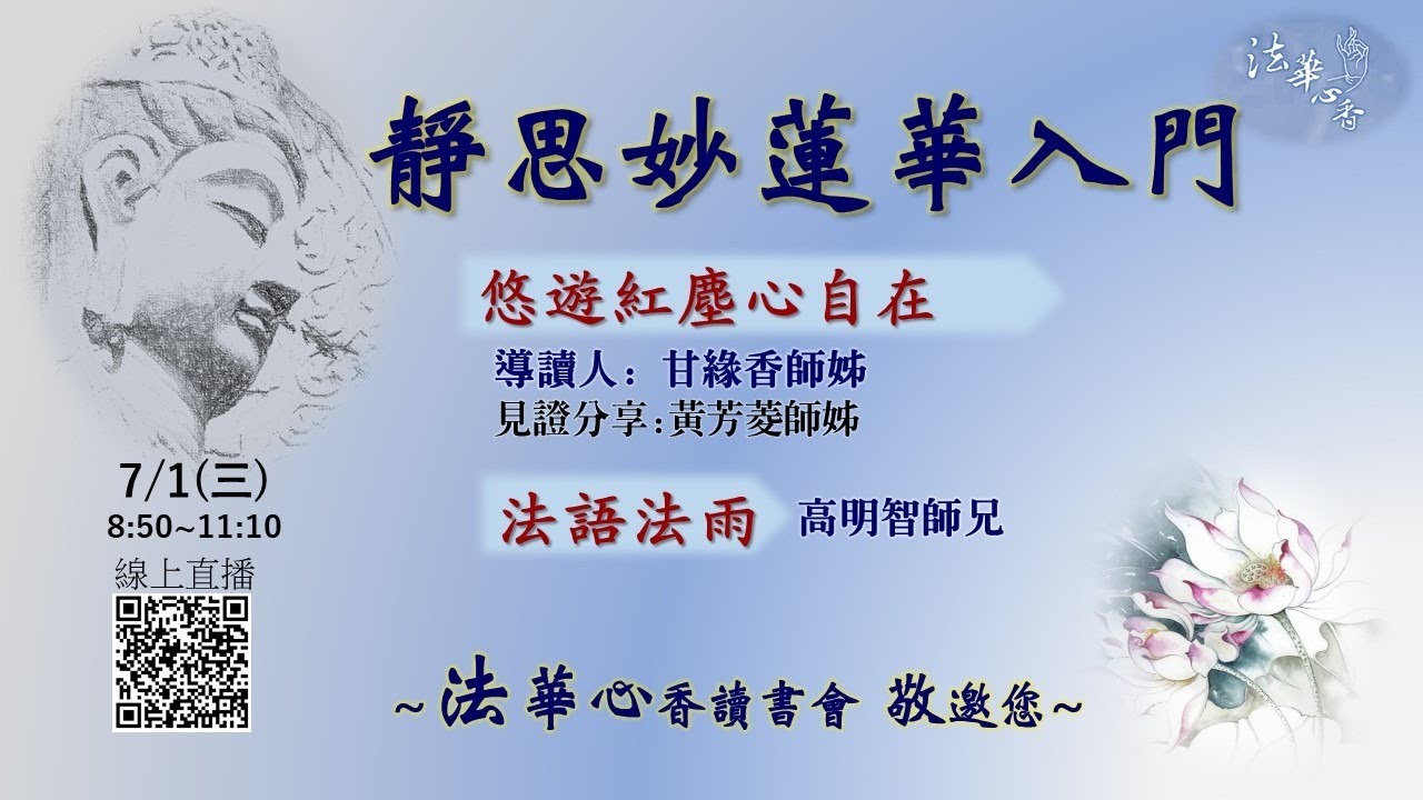 20200701法華心香讀書會
