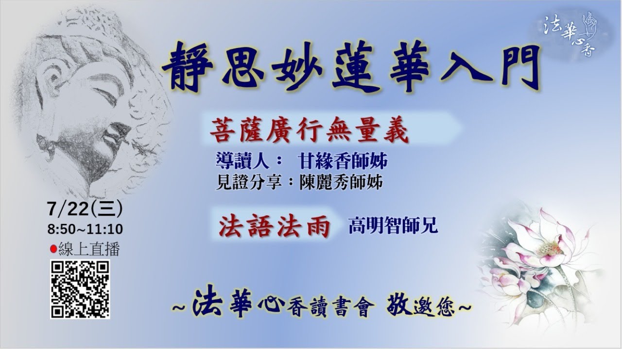 20200722法華心香讀書會