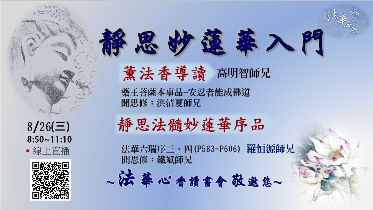 20200826法華心香讀書會