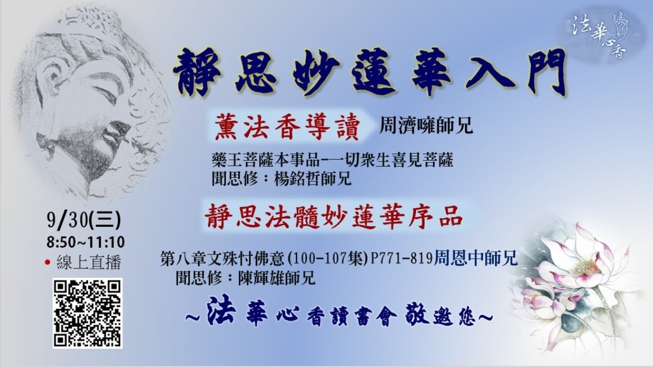 20200930法華心香讀書會