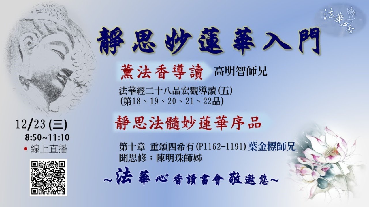 20201223法華心香讀書會