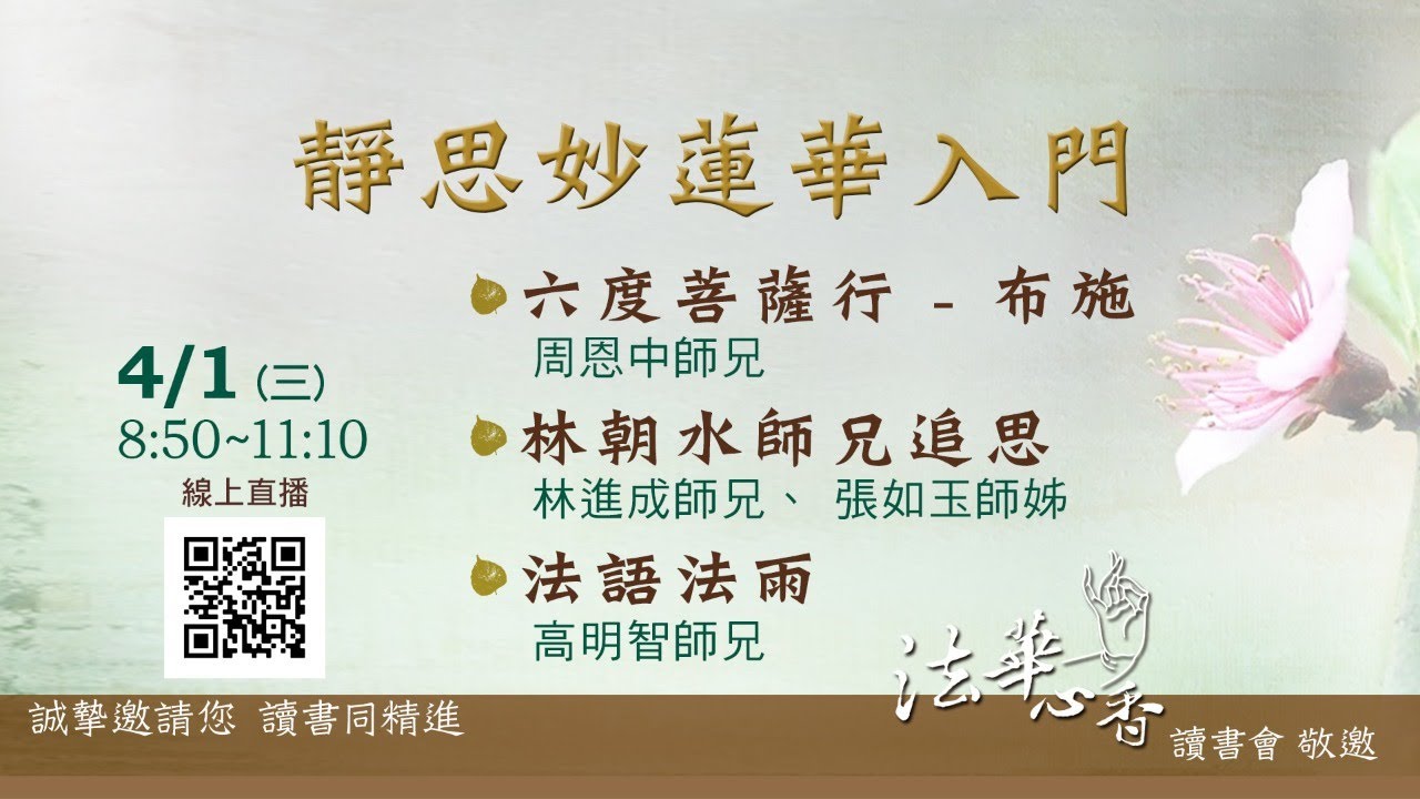 20200401法華心香讀書會
