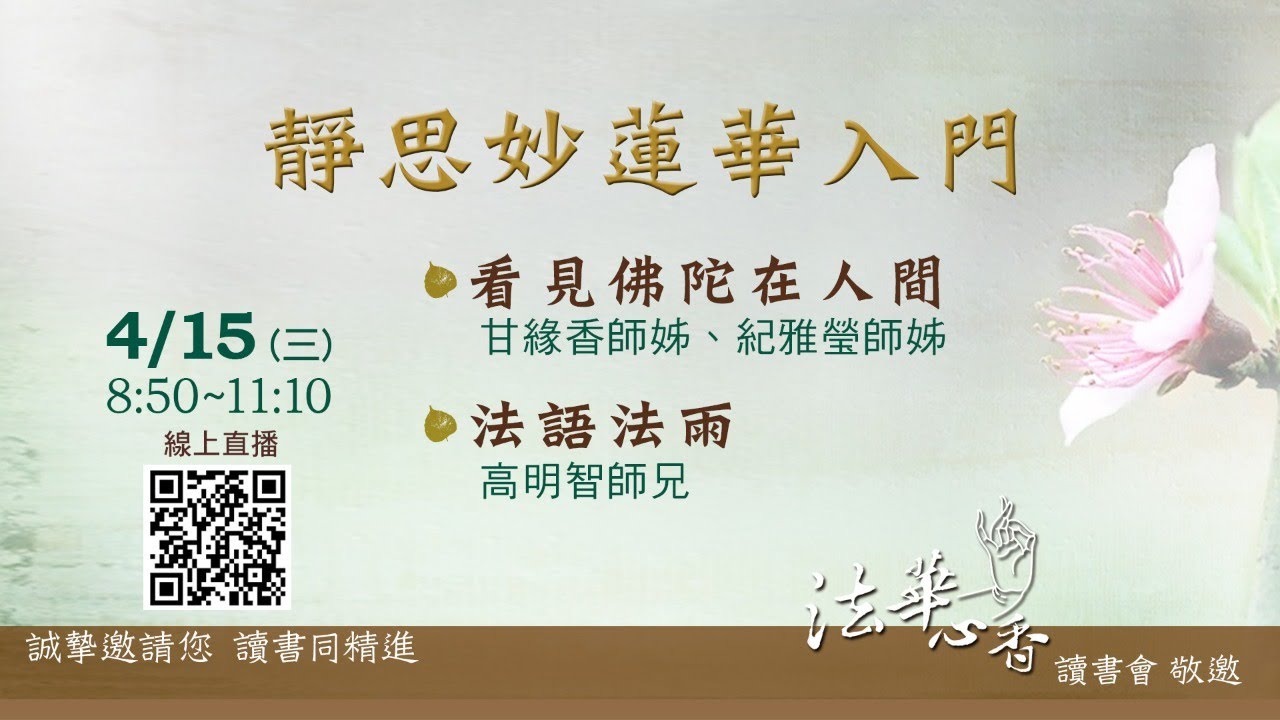 20200415法華心香讀書會