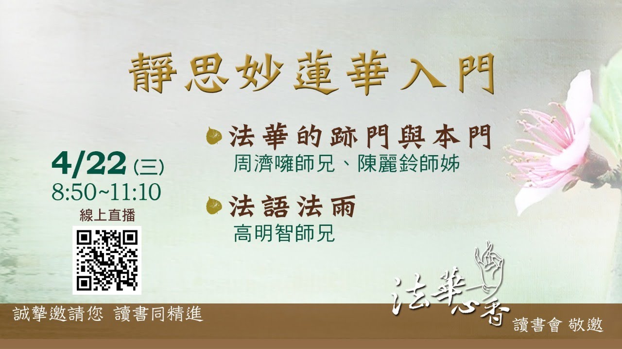 20200422法華心香讀書會