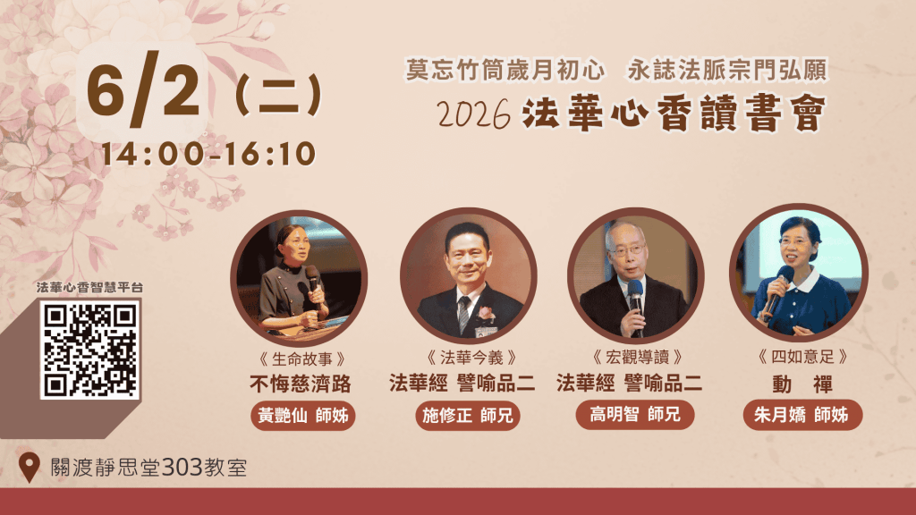 2026法華心香讀書會的活動海報，日期為6月2日，時間14:00至16:10，活動中有四位講者，並附上QR碼，背景有花卉裝飾。