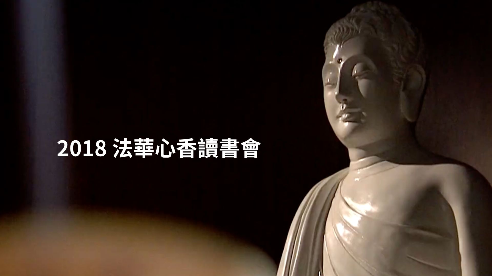 2018-法華心香讀書會