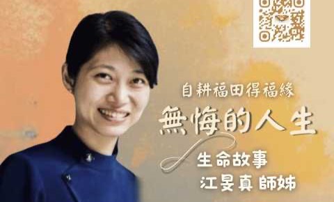 無悔的人生 /生命故事 江旻真 20260414