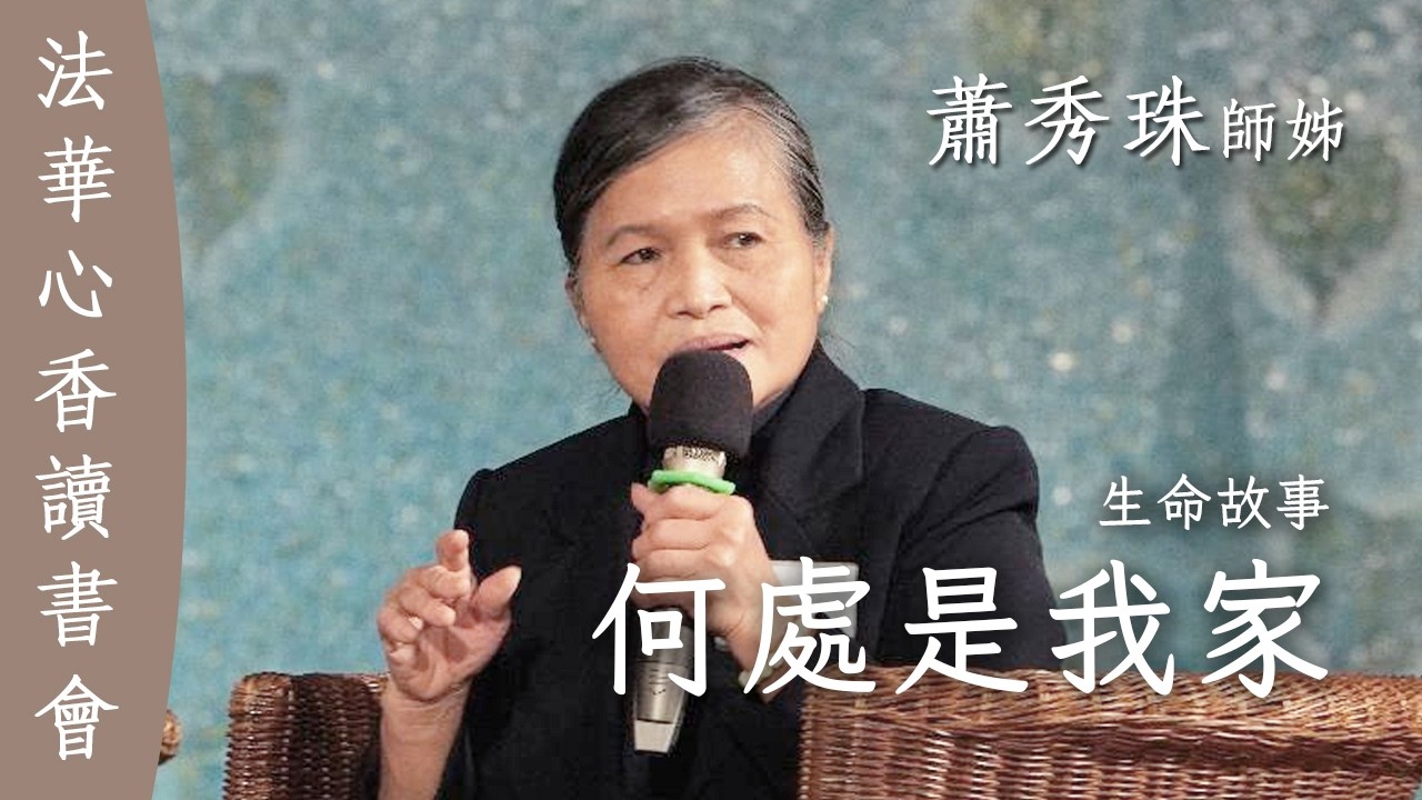 何處是我家/ 生命故事 蕭秀珠 20260120