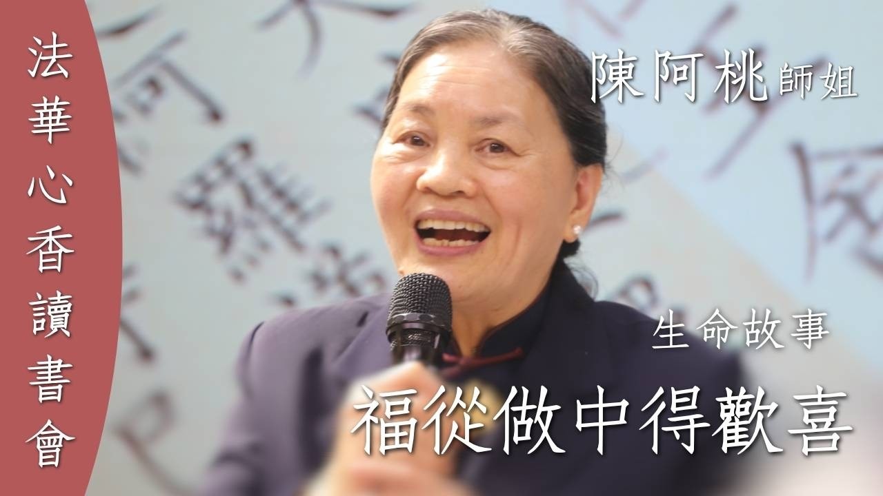 福從做中得歡喜 / 生命故事陳阿桃 20260324