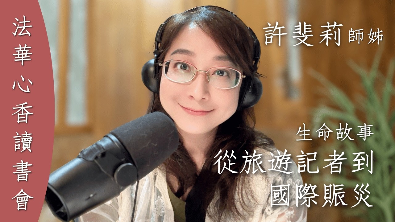 從旅遊記者到國際賑災 /生命故事 許斐莉 20260428