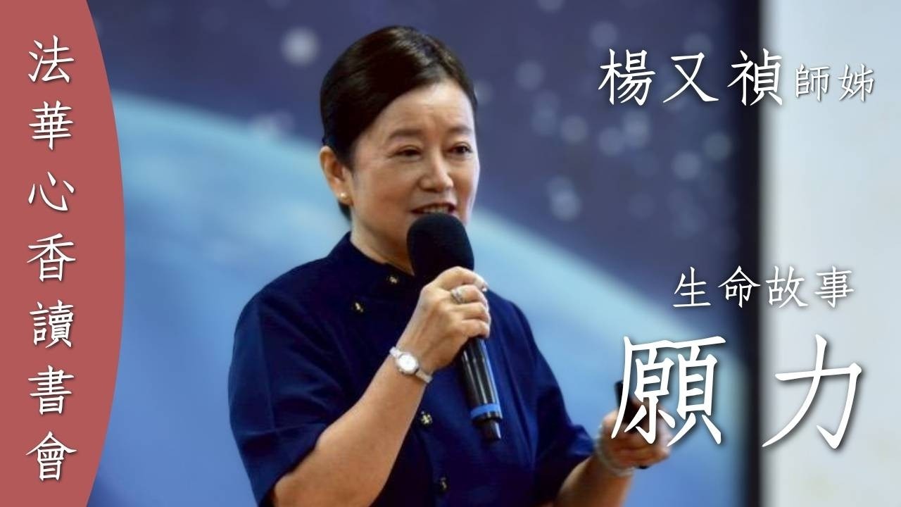 願力  / 生命故事楊又禎20260407