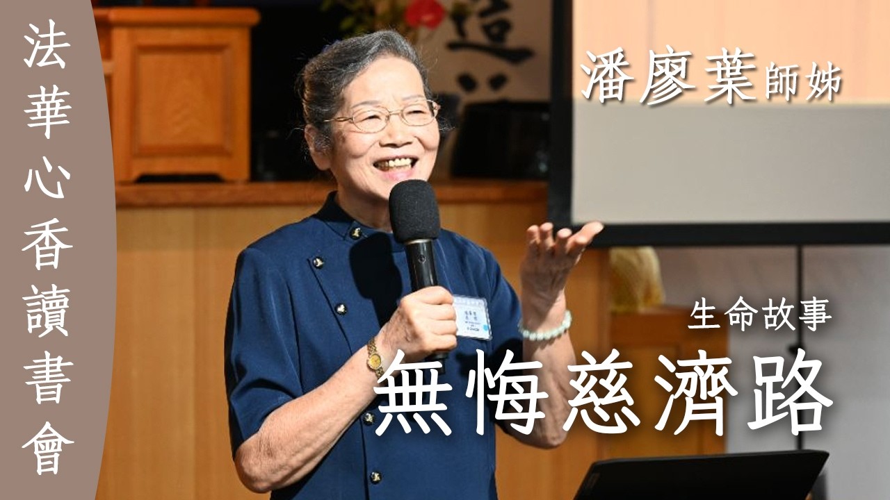 無悔慈濟路 / 生命故事潘廖葉 20260127