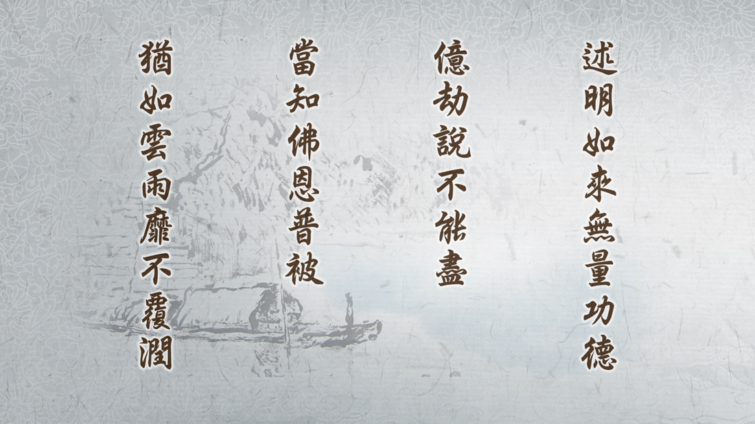 20211031-896《靜思妙蓮華》破有法王出現世間