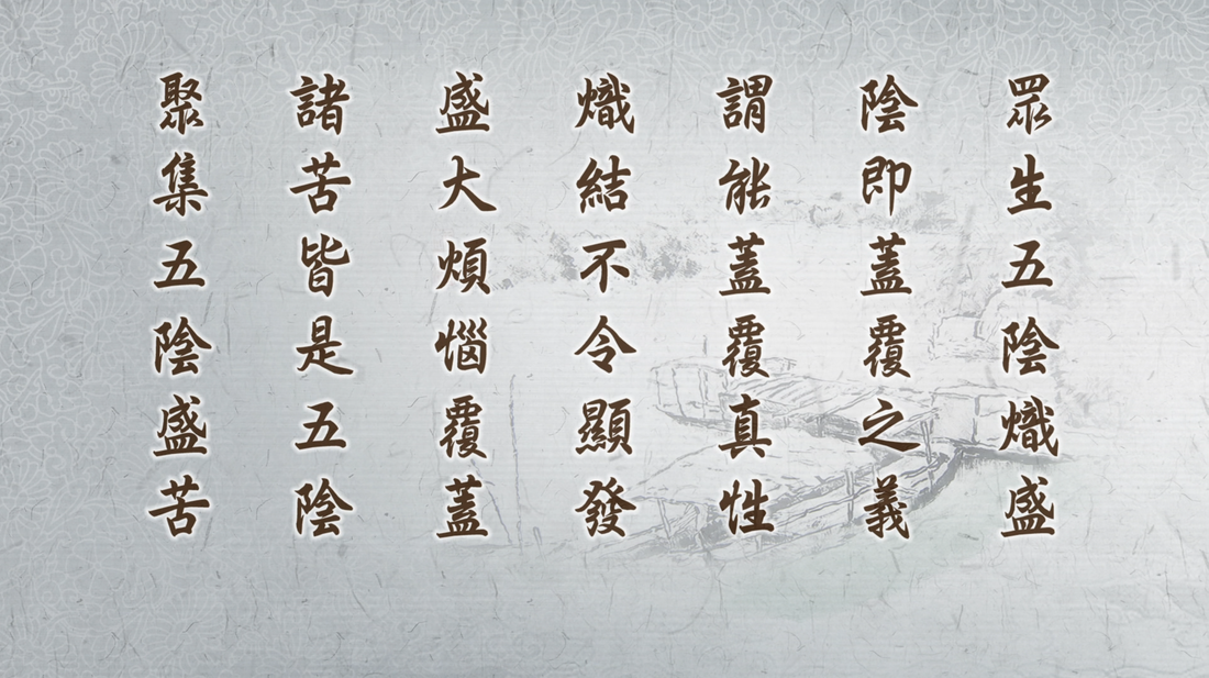 20211104-900《靜思妙蓮華》五陰盛苦 聞法清涼