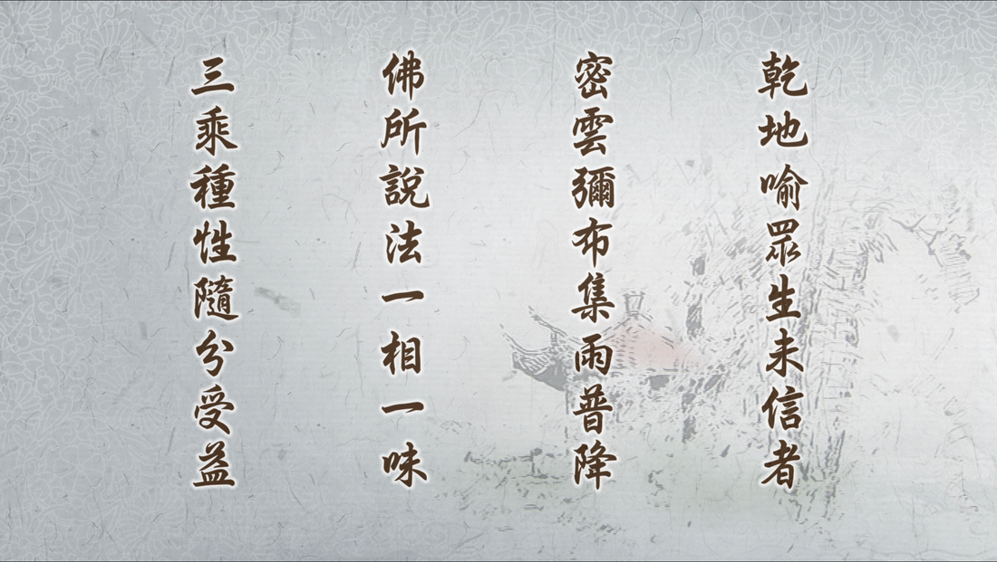 20211107-902《靜思妙蓮華》一相一味 隨分受潤