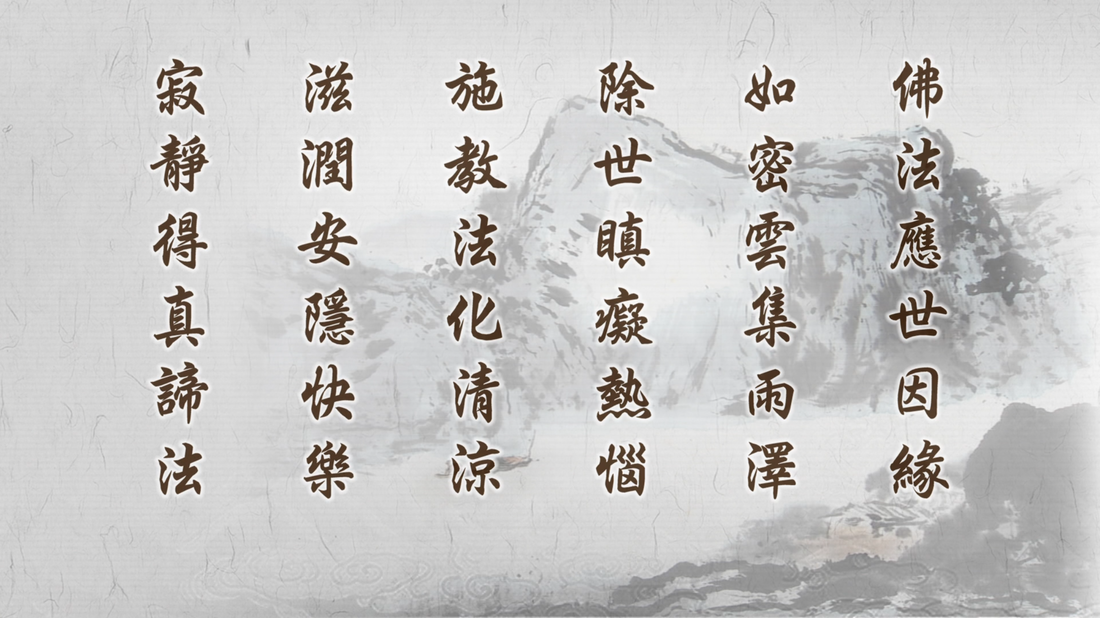 20211112-907《靜思妙蓮華》充潤枯槁 令眾得樂