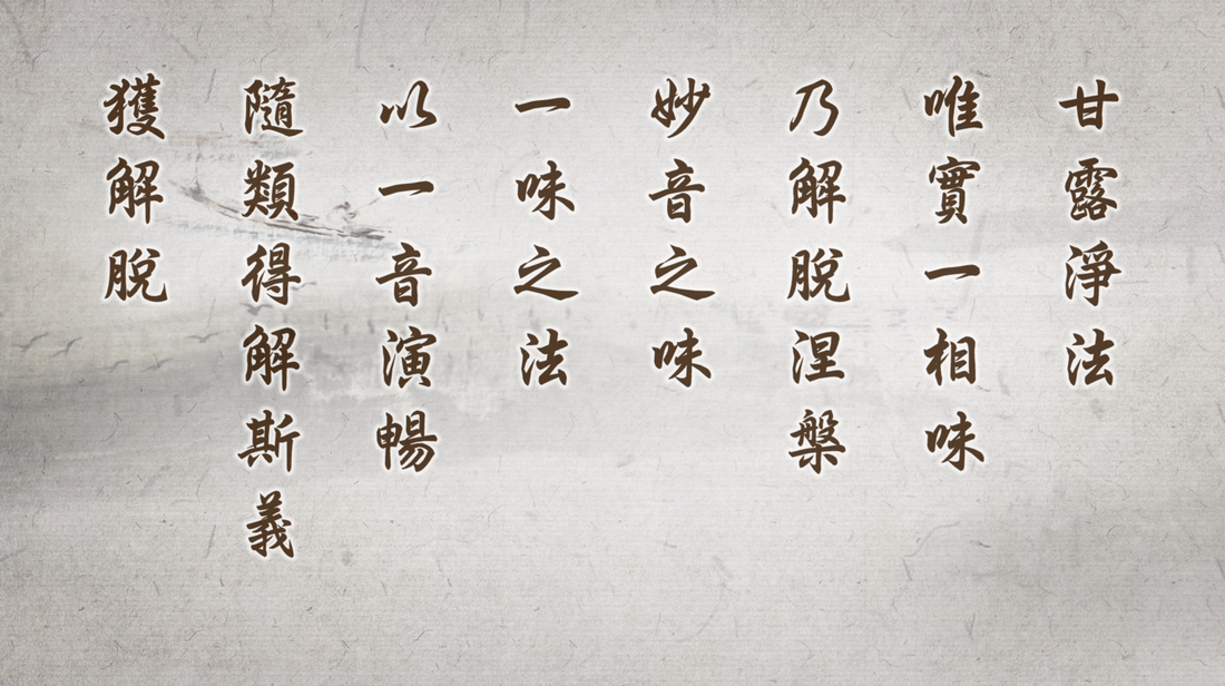 20211114-909《靜思妙蓮華》一音演暢 甘露淨法
