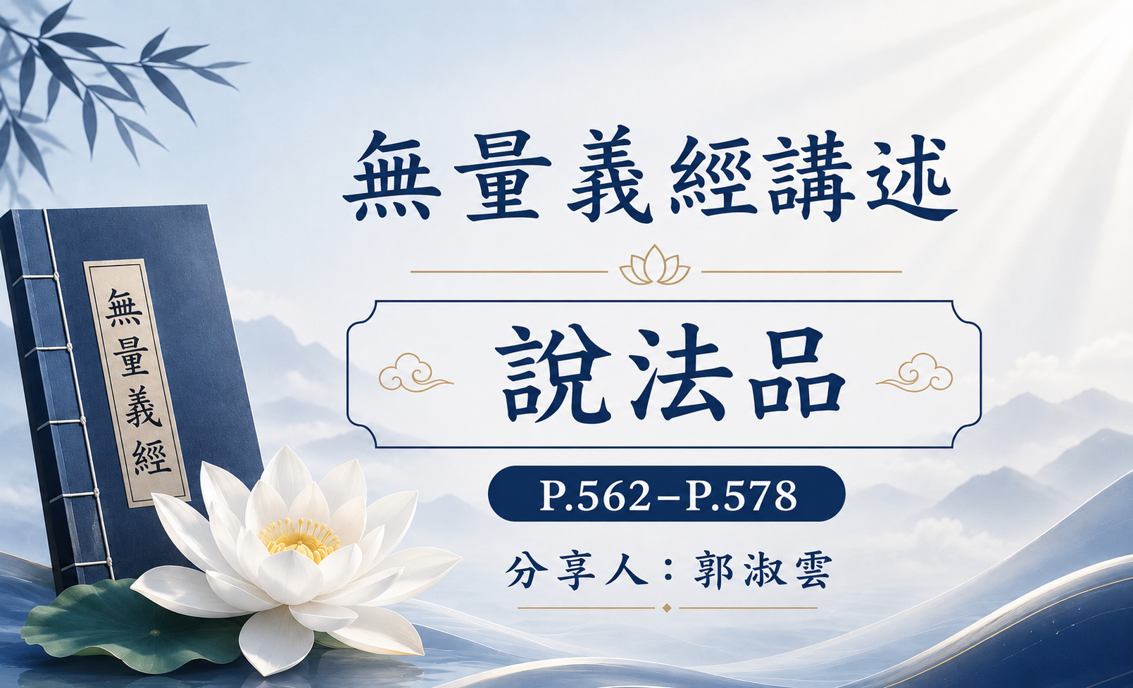 無量義經講述-說法品P562-P578(郭淑雲/慈僎)