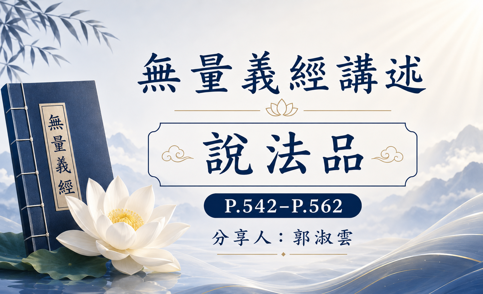 無量義經講述P542-P562(郭淑雲/慈僎)