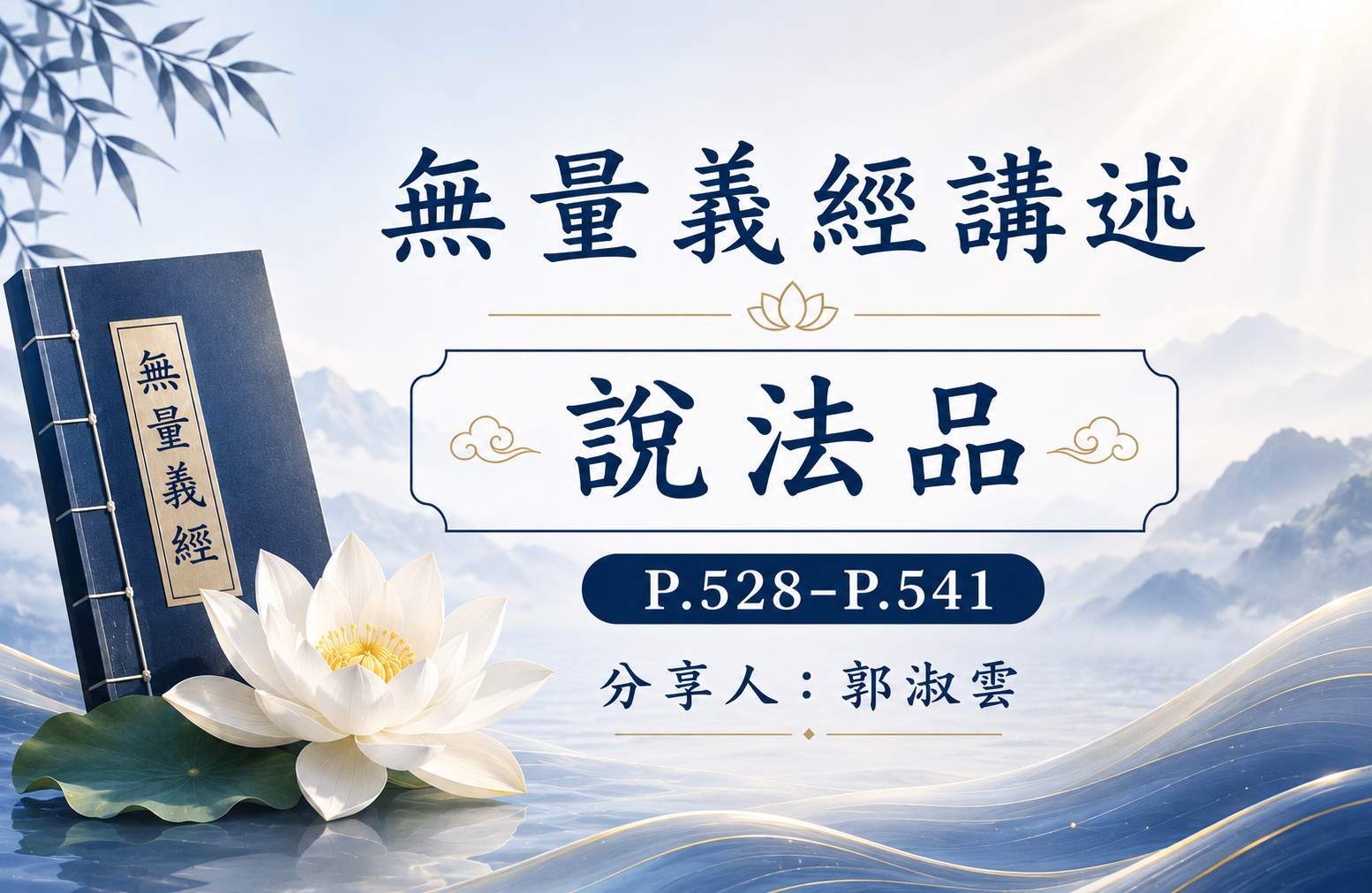無量義經講述P528-P541(郭淑雲/慈僎)