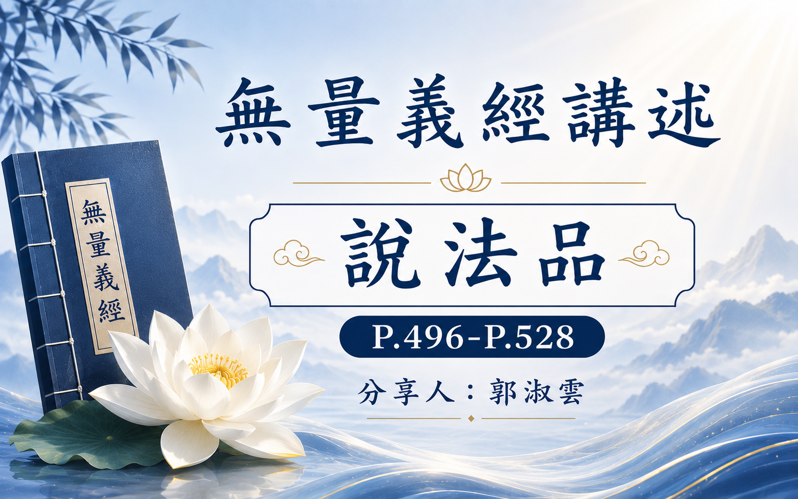 無量義經講述P496-P528(郭淑雲/慈僎)
