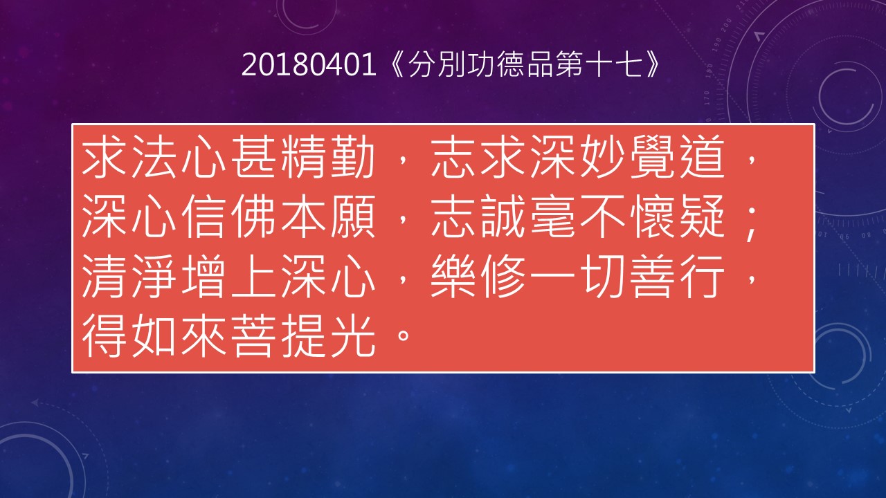 20240825-1588《靜思妙蓮華》深生信解 清淨質直 (第1588集) （法華經·分別功德品第十七）