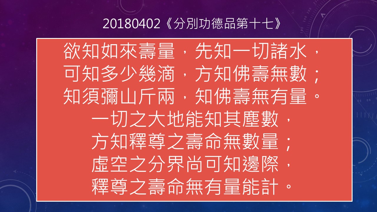 20240828-1589《靜思妙蓮華》聞佛壽命 解其言趣 (第1589集) （法華經·分別功德品第十七）