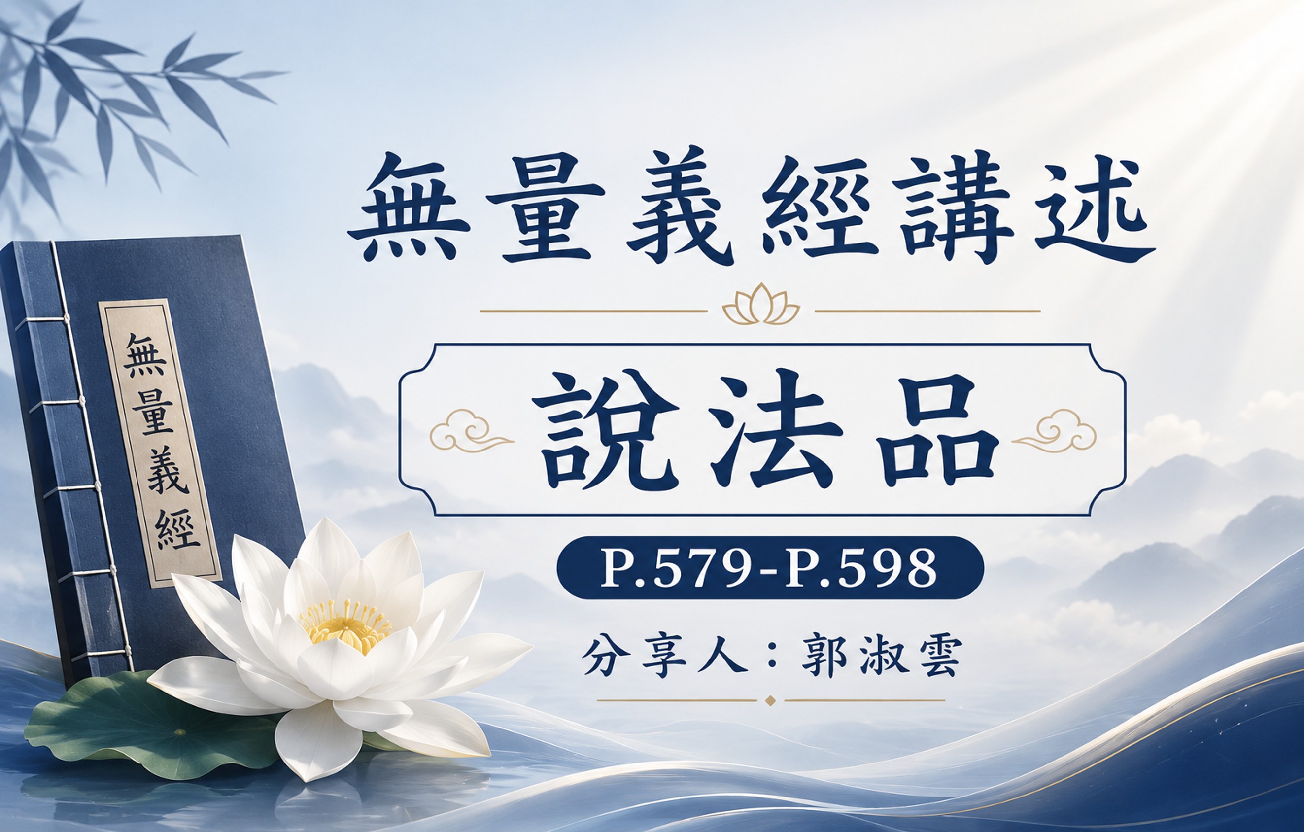 無量義經講述P579-598(郭淑雲/慈僎)