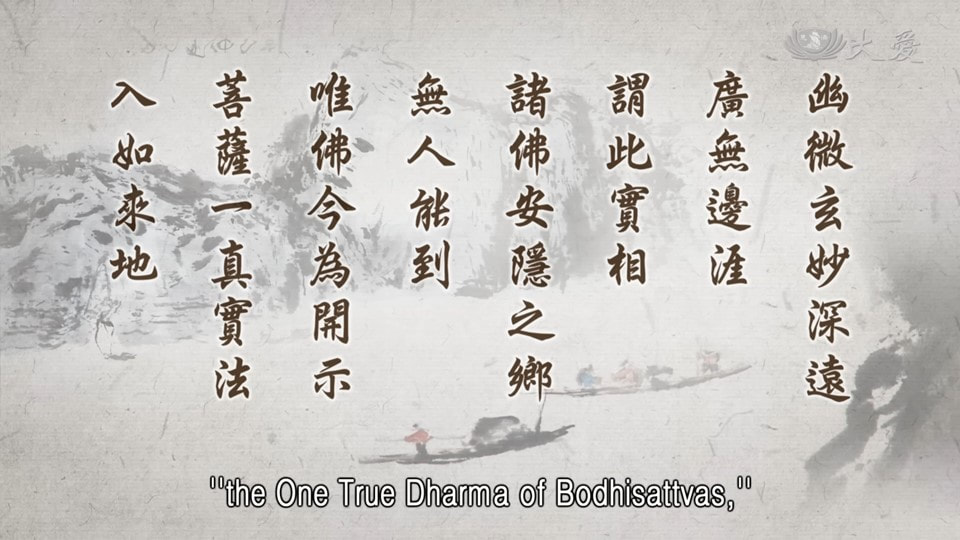 20230218-1238《靜思妙蓮華》實相幽微 廣無邊涯 (第1238集) （法華經•法師品第十）