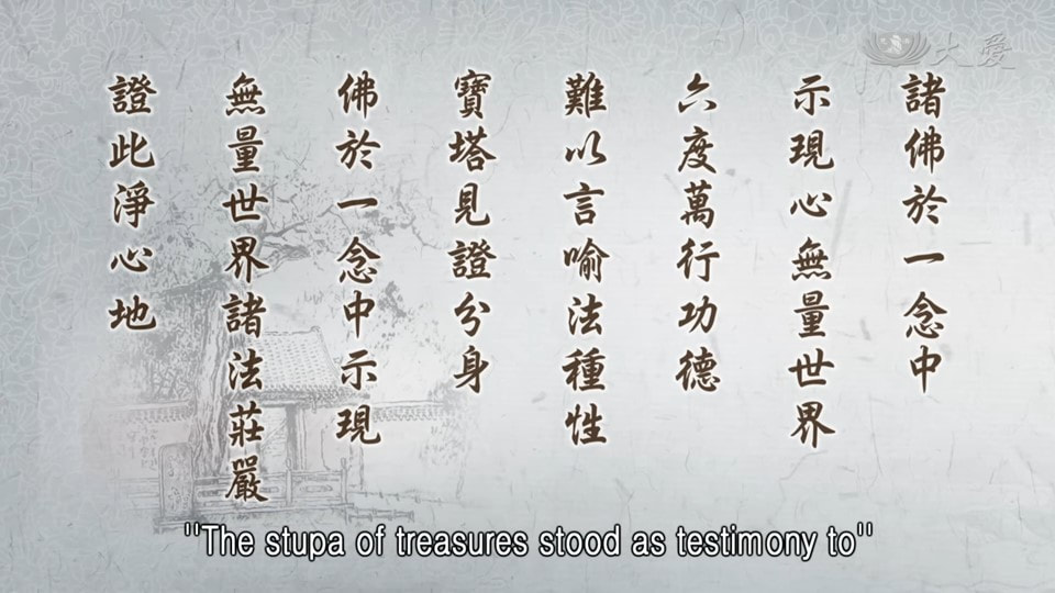 20230527-1288《靜思妙蓮華》 諸佛一念 示現無量 (第1288集) (法華經•見寶塔品第十一)