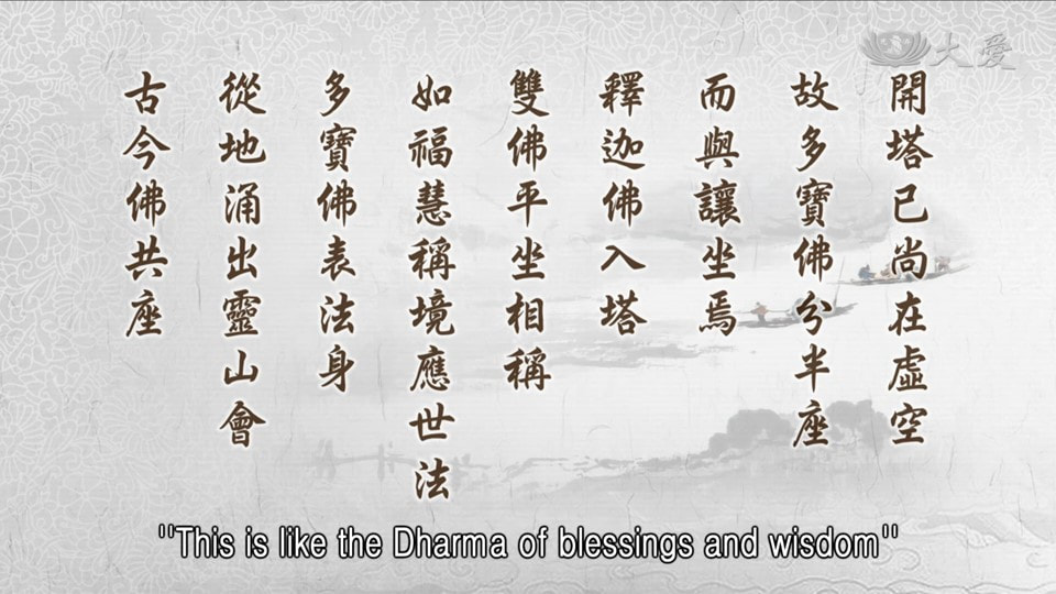 20230607-1294《靜思妙蓮華》多寶分座 法身不二 (第1294集) (法華經•見寶塔品第十一)