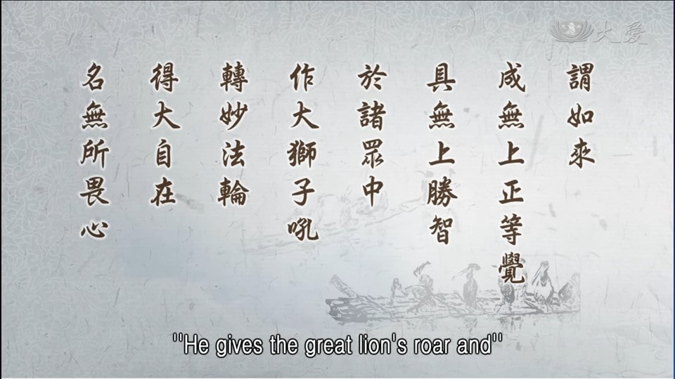 20231108-1404《靜思妙蓮華》無畏之德 轉妙法輪 (第1404集) （法華經·安樂行品第十四）