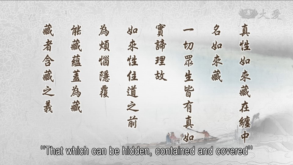 20231119-1413《靜思妙蓮華》真性如來 藏在纏中 (第1413集) (法華經·安樂行品第十四)