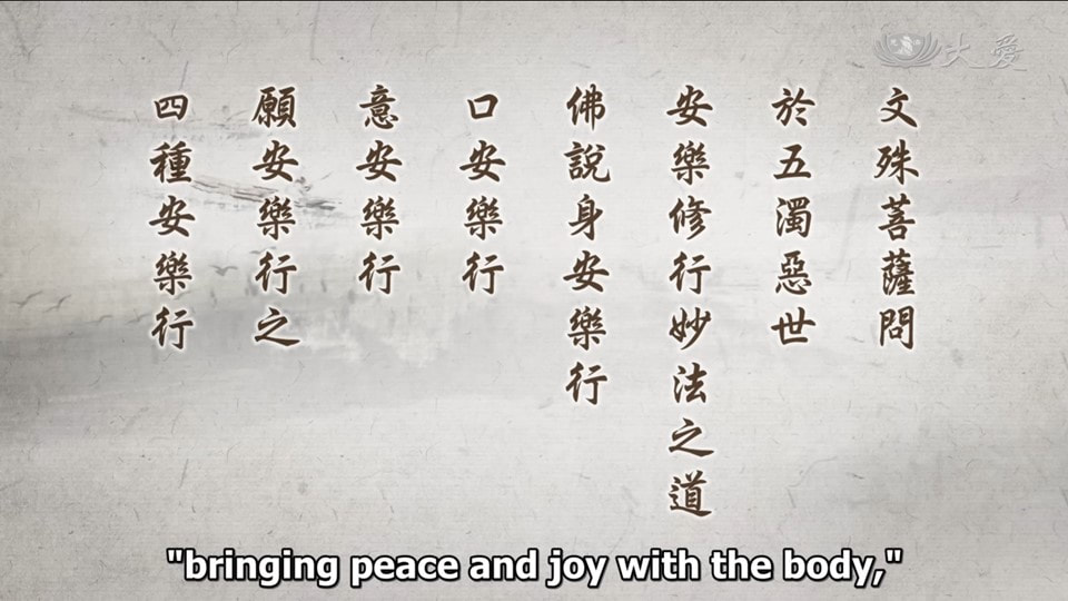 20231125-1419《靜思妙蓮華》善修安樂 體佛心智 (第1419集) (法華經·安樂行品第十四)