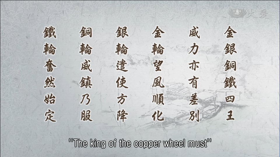20231223-1440《靜思妙蓮華》髻中明珠 不即與之 (第1440集) (法華經·安樂行品第十四)