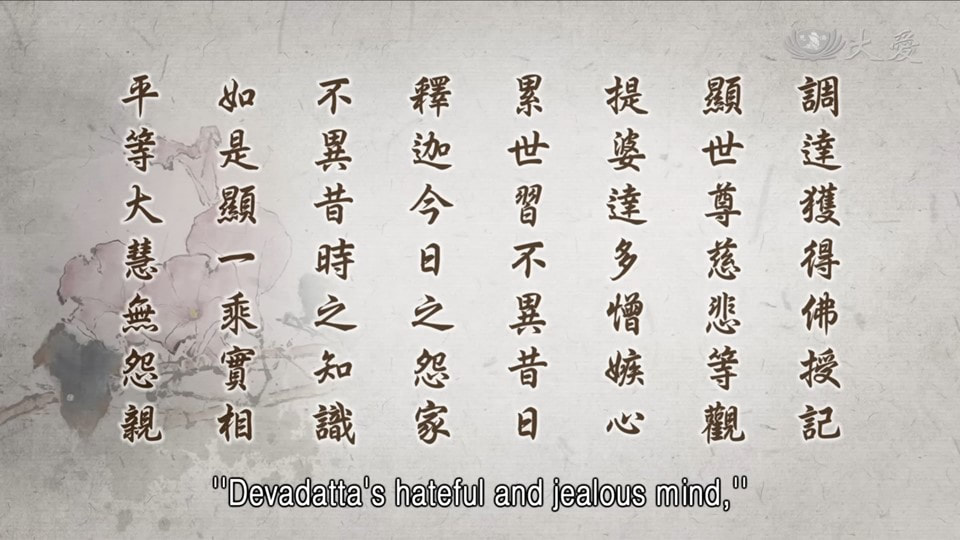 20230731-1332《靜思妙蓮華》世尊大慧 等無怨親 (第1332集) （法華經·提婆達多品第十二）