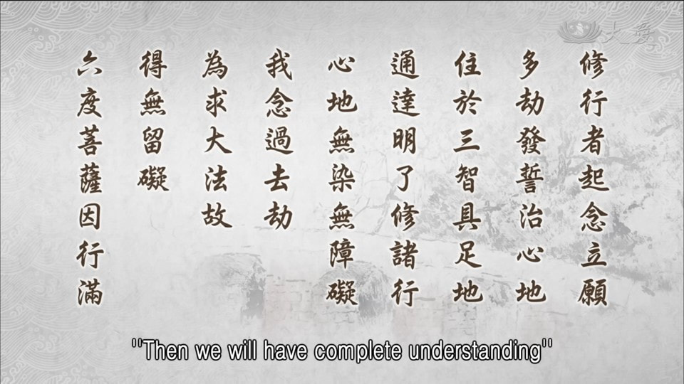 20230803-1334《靜思妙蓮華》三智具足 因行圓滿 (第1334集) （法華經·提婆達多品第十二）
