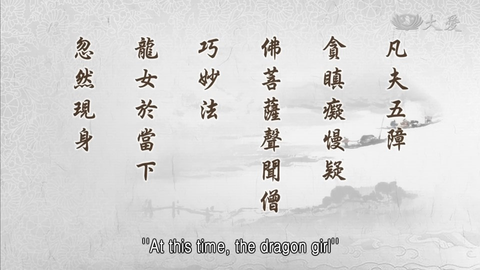 20230827-1354《靜思妙蓮華》龍女忽現 智積無疑 (第1354集) （法華經·提婆達多品第十二）