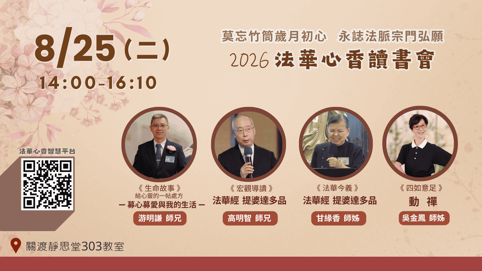 法華心香讀書會20260825-924