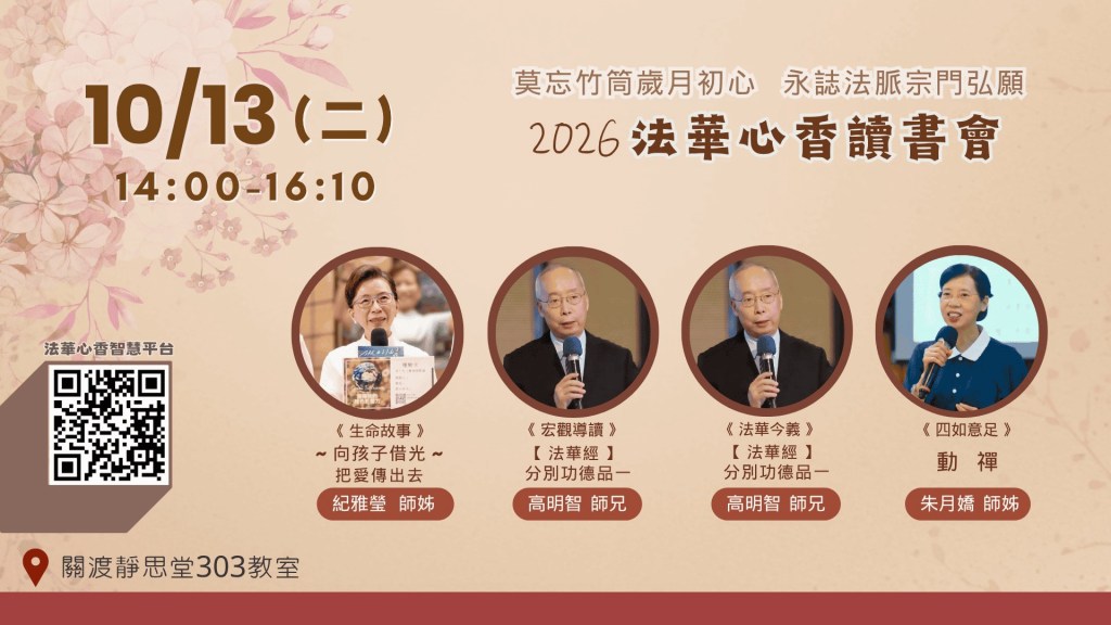 2026法華心香讀書會海報，日期為10月13日，時間14:00至16:10，包含四位講者的介紹及QR碼，背景為花朵圖案。